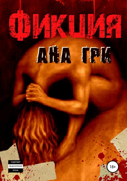 Фикция — Ана Гри