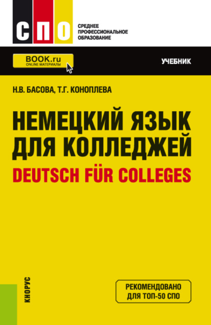 Немецкий язык для колледжей Deutsch f?r Colleges. (СПО). Учебник. — Нонна Владимировна Басова
