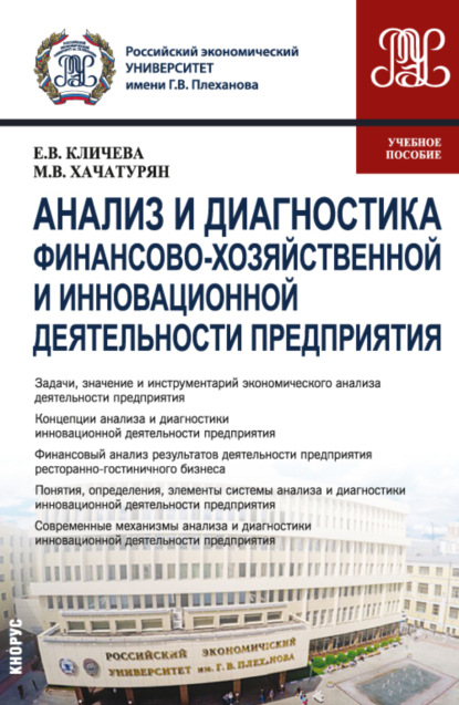 Анализ и диагностика финансово-хозяйственной и инновационной деятельности предприятия. (Бакалавриат, Магистратура). Учебное пособие. — Михаил Владимирович Хачатурян