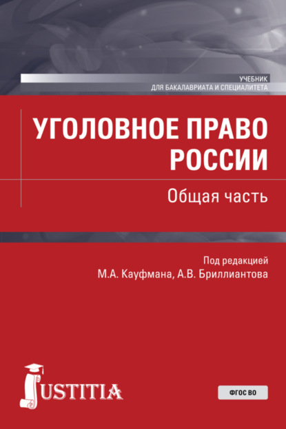 Уголовное право России. Общая часть. (Бакалавриат, Специалитет). Учебник. — Андрей Анатольевич Арямов