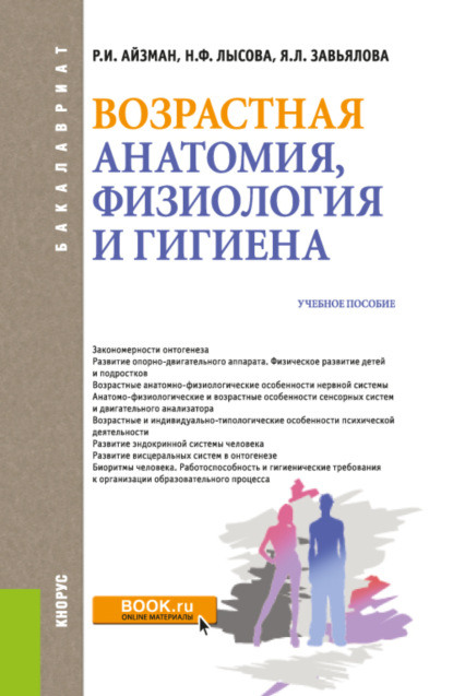 Возрастная анатомия, физиология и гигиена. (Бакалавриат, Специалитет). Учебное пособие. — Р. И. Айзман