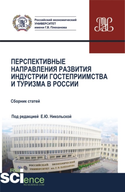 Перспективные направления развития индустрии гостеприимства и туризма в России. (Аспирантура, Бакалавриат, Магистратура). Сборник статей. — Елена Юрьевна Никольская