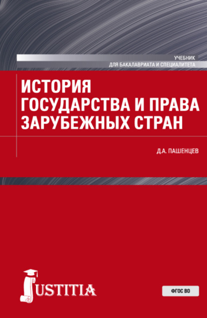 История государства и права зарубежных стран. (Бакалавриат, Специалитет). Учебник. — Дмитрий Алексеевич Пашенцев