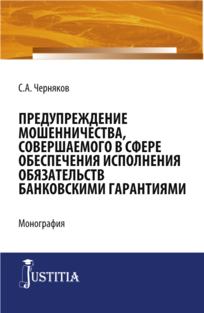 Предупреждение мошенничества, совершаемого в сфере обеспечения исполнения обязательств банковскими гарантиями. (Бакалавриат, Специалитет). Монография. — Сергей Анатольевич Черняков