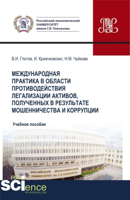 Международная практика в области противодействия легализации активов, полученных в результате мошенничества и коррупции. (Бакалавриат, Магистратура). Учебное пособие. — Надежда Михайловна Чуйкова