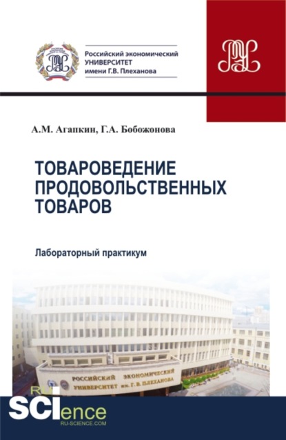 Лабораторный практикум по дисциплине Товароведение продовольственных товаров . Аспирантура. Бакалавриат. Магистратура. Учебное пособие — Александр Матвеевич Агапкин