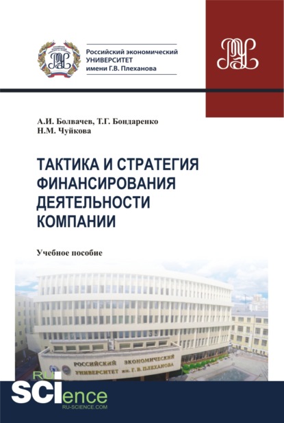 Тактика и стратегия финансирования деятельности компании. (Бакалавриат, Магистратура). Учебное пособие. — Алексей Ильич Болвачев