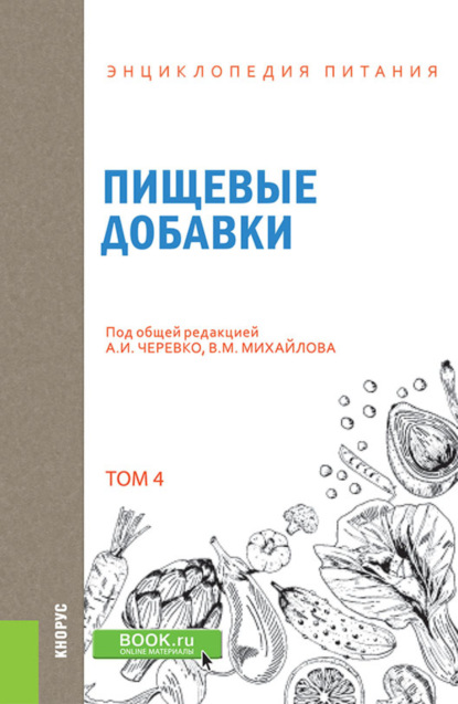 Энциклопедия питания. Том 4. Пищевые добавки. (Бакалавриат). Справочное издание. — Елена Владимировна Новикова