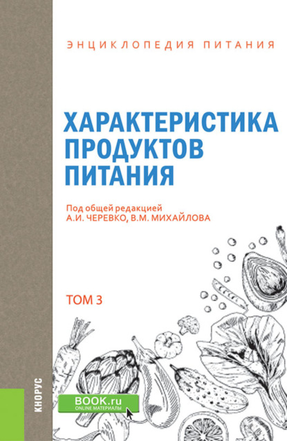 Энциклопедия питания. Том 3. Характеристика продуктов питания. (Бакалавриат). Справочное издание. — Елена Владимировна Новикова