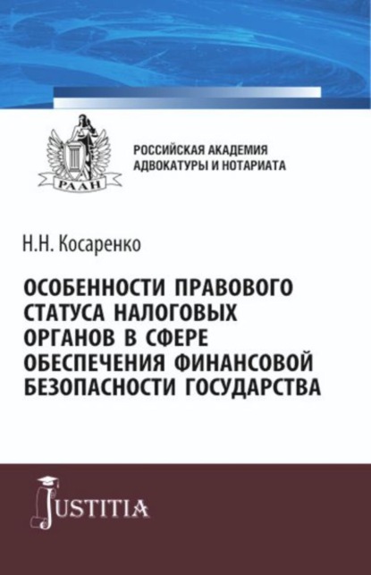 Особенности правового статуса налоговых органов в сфере обеспечения финансовой безопасности государства. (Аспирантура, Магистратура). Монография. — Николай Николаевич Косаренко