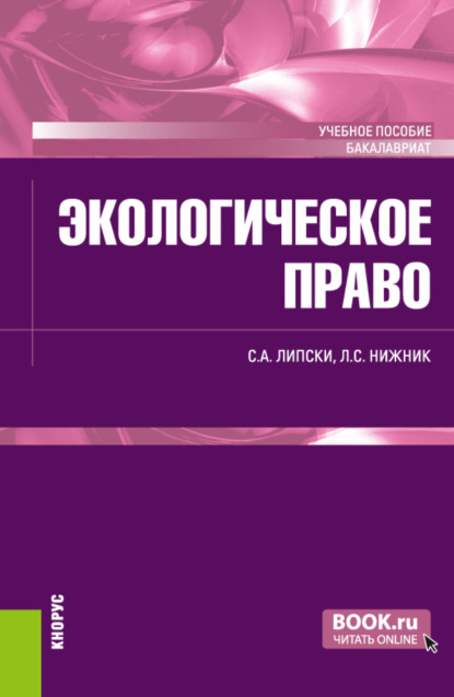 Экологическое право. (Бакалавриат). Учебное пособие. — Станислав Анджеевич Липски