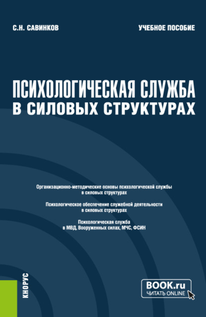 Психологическая служба в силовых структурах. (Специалитет). Учебное пособие. — Станислав Николаевич Савинков