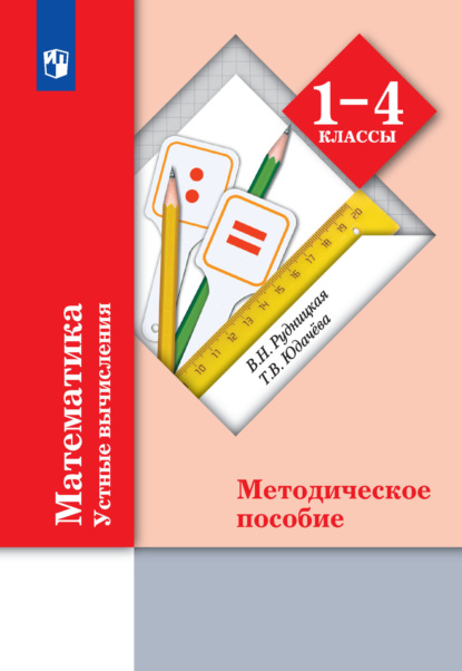 Математика. Устные вычисления. 1-4 классы. Методическое пособие — В. Н. Рудницкая