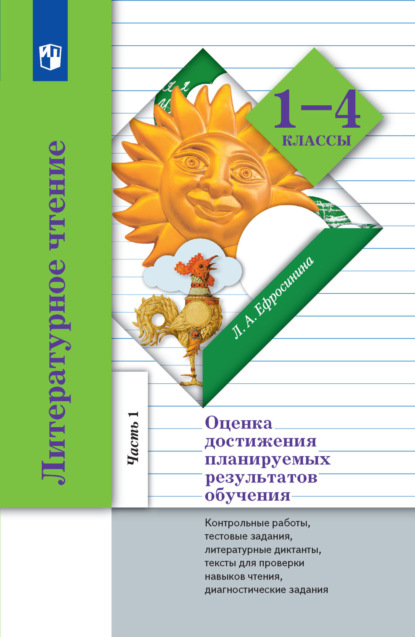 Литературное чтение. Оценка достижения планируемых результатов обучения. 1-4 классы. Контрольные работы, тестовые задания, литературные диктанты, тексты для проверки навыков чтения, диагностические задания. Часть 1 (1-2 классы) — Л. А. Ефросинина