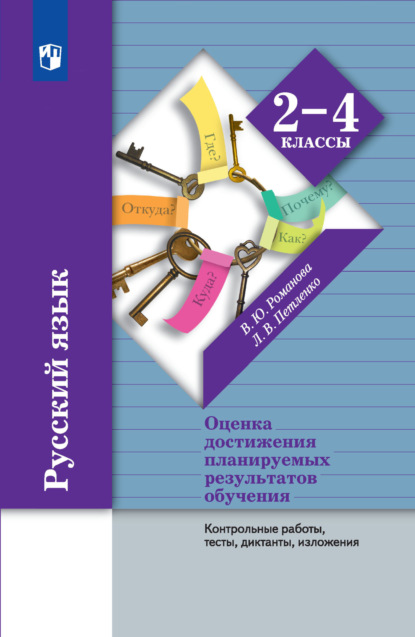 Русский язык. Оценка достижения планируемых результатов обучения. 2-4 классы. Контрольные работы, тесты, диктанты, изложения — В. Ю. Романова