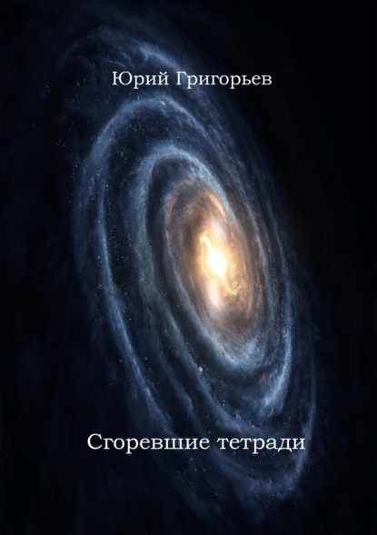 Юрий Григорьев – Сгоревшие тетради — Юрий Александрович Григорьев