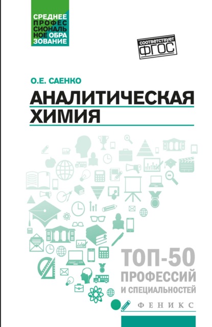 Аналитическая химия — О. Е. Саенко