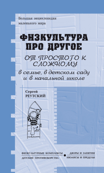 Физкультура про другое, зато для всех и обо всём, от простого к сложному, в семье, детском саду и начальной школе — С. В. Реутский