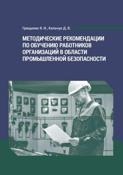 Методические рекомендации по обучению работников организаций в области промышленной безопасности — Я. И. Грищенко