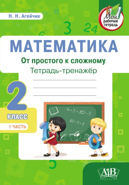 Математика. От простого к сложному. Тетрадь-тренажер. 2 класс. 1-я часть — Наталья Агейчик