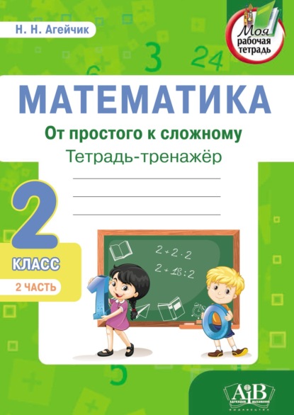 Математика. От простого к сложному. Тетрадь-тренажер. 2 класс. 2-я часть — Наталья Агейчик