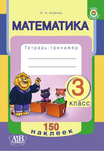 Математика. 3 класс. Тетрадь-тренажер — Наталья Агейчик