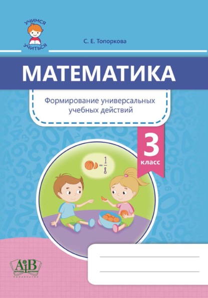 Математика. Формирование универсальных учебных действий. 3 класс — С. Е. Топоркова