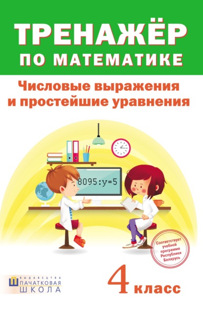 Тренажер по математике. Числовые выражения и простейшие уравнения. 4 класc — Группа авторов