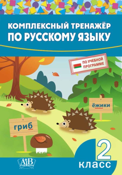 Комплексный тренажер по русскому языку. 2 класс — Группа авторов