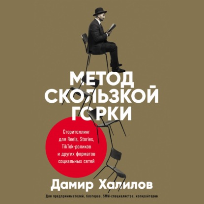 Метод скользкой горки. Сторителлинг для Reels, Stories, TikTok-роликов и других форматов социальных сетей — Дамир Халилов