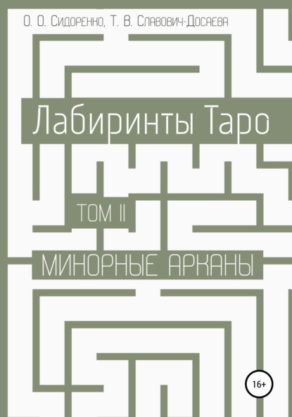 Лабиринты Таро. Том II. Минорные арканы — Олеся Олеговна Сидоренко