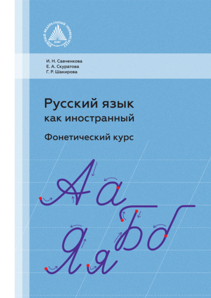 Русский язык как иностранный. Фонетический курс — Г. Р. Шакирова