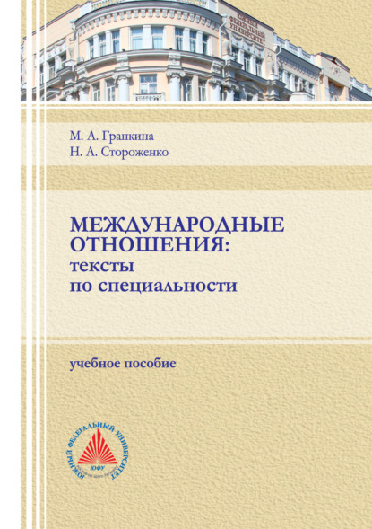 Международные отношения. Тексты по специальности. — М. А. Гранкина