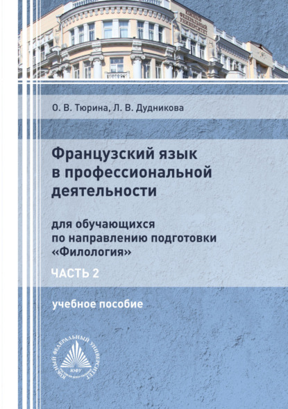 Французский язык в профессиональной деятельности. Часть 2 — Л. В. Дудникова