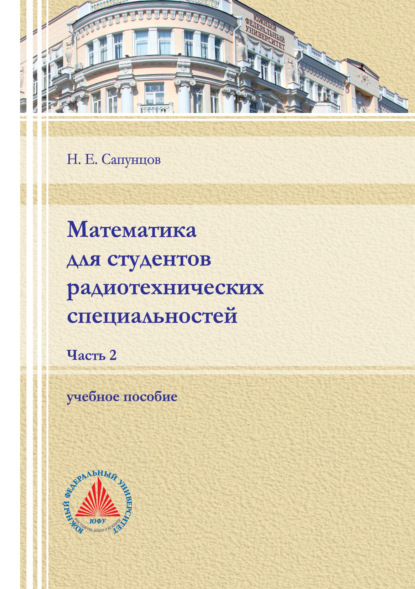 Математика для студентов радиотехнических специальностей. Часть 2. — Н. Е. Сапунцов