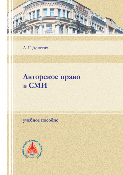 Авторское право в СМИ — А. Г. Донских