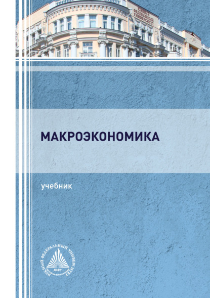 Макроэкономика — Коллектив авторов