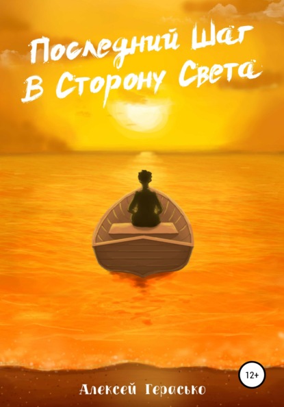 Последний Шаг в Сторону Света — Алексей Владимирович Герасько