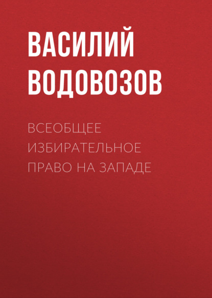 Всеобщее избирательное право на Западе — Василий Водовозов