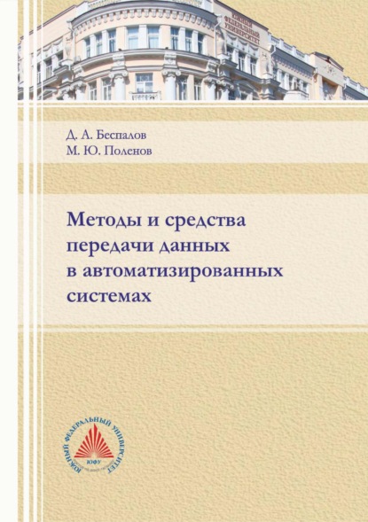 Методы и средства передачи данных в автоматизированных системах — Д. А. Беспалов