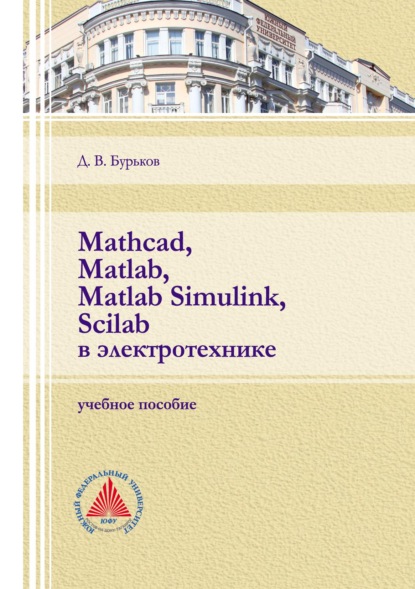 Mathcad, Matlab, Matlab Simulink, Scilab в электротехнике — Д. В. Бурьков