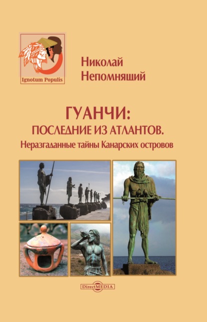 Гуанчи: последние из атлантов. Неразгаданные тайны Канарских островов — Н. Н. Непомнящий