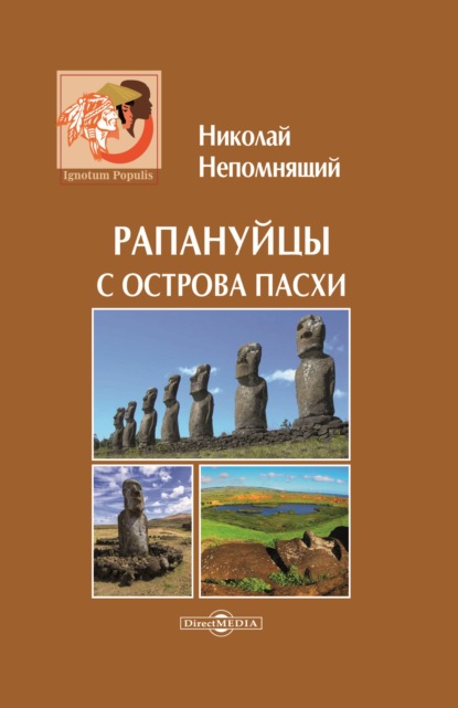 Рапануйцы с острова Пасхи — Н. Н. Непомнящий