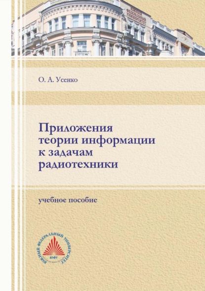 Приложения теории информации к задачам радиотехники — Ольга Усенко