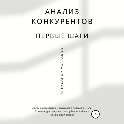 Анализ конкурентов: первые шаги — Александр Мартаков