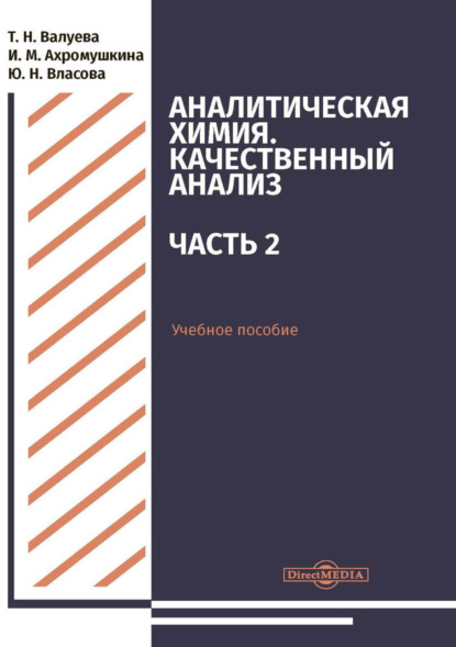 Аналитическая химия. Качественный анализ. Часть 2 — Т. Н. Валуева