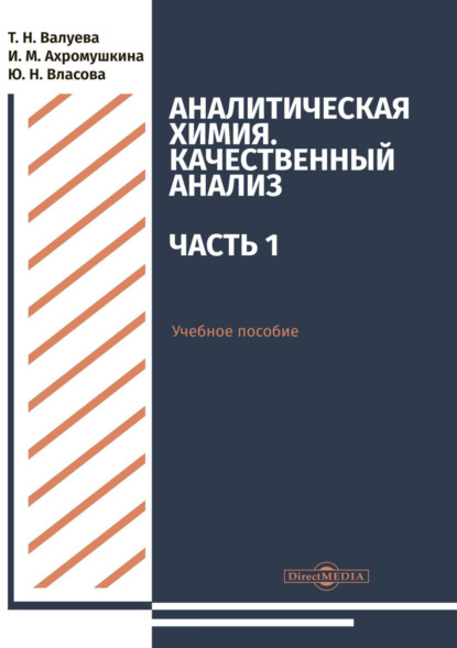 Аналитическая химия. Качественный анализ. Часть 1 — Т. Н. Валуева