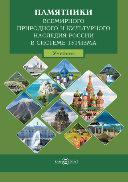 Памятники всемирного природного и культурного наследия России в системе туризма — А. С. Баранов