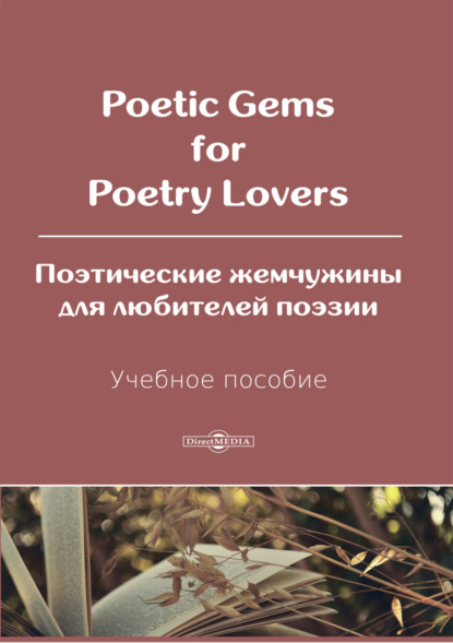 Poetic Gems for Poetry Lovers / Поэтические жемчужины для любителей поэзии — С. Г. Носырева