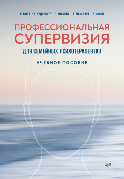 Профессиональная супервизия для семейных психотерапевтов — Анна Варга